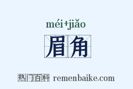 眉角是什么意思的图片